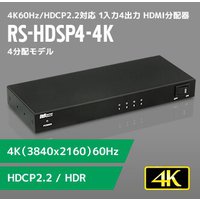 RATOC Systems 4K60Hz/HDCP2.2対応 1入力4出力 HDMI分配器 RS-HDSP4-4K (RS-HDSP4-4K)画像