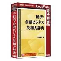 LOGOVISTA 日外 経済・金融ビジネス英和大辞典 (LVDNA10010WR0)画像