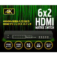 RATOC Systems 4K60Hz対応 6入力2出力 HDMIマトリックススイッチ RS-HDSW62-4K (RS-HDSW62-4K)画像