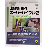 翔泳社 Java APIスーパーバイブル2 (4881355406)画像
