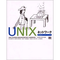 ソフトバンクパブリッシング UNIX ネットワーク管理者ハンドブック (4797315105)画像