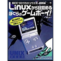 ソフトバンクパブリッシング Linuxから目覚めるぼくらのゲームボーイ! (479732564X)画像