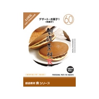 イメージランド 創造素材 食(60)デザート・お菓子1(和菓子) (935709)画像