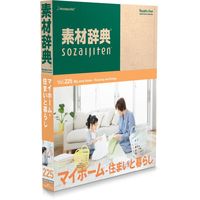 データクラフト 素材辞典 Vol.225<マイホーム-住まいと暮らし編> (HR-SJ225)画像
