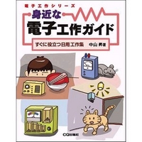 CQ出版社 身近な電子工作ガイド すぐに役立つ日用工作集 (4789814777)画像