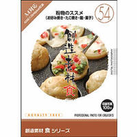 イメージランド 創造素材 食(54)粉物のススメ(お好み焼き・たこ焼き・麺・菓子) (935698)画像