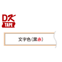 brother 長尺紙テープ(黒赤) DK-2251 (DK-2251)画像