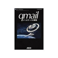 ASCII qmailメールサーバの構築 (4756140017)画像