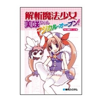 秀和システム 解析魔法少女美咲ちゃん マジカル・オープン！ (4798008532)画像