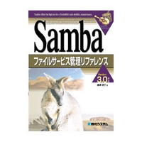 秀和システム Sambaファイルサービス管理リファレンス (4798006882)画像