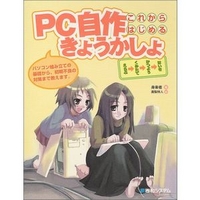 秀和システム PC自作きょうかしょ (4798008516)画像