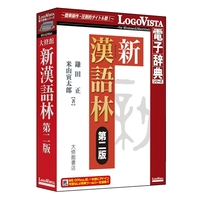 LOGOVISTA 新漢語林 第二版 (LVDTS04020HR0)画像