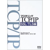オーム社 マスタリングTCP/IP SSL/TLS編 (4274065421)画像
