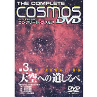 東京書籍 DVD宇宙大百科コンプリートコスモス-第3集・天空への道しるべ (58083)画像