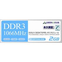 GREENHOUSE PC3-8500 1066MHZ 240pin DDR3 SDRAM DIMM CL7/2GB（Win対応） (GH-DRT1066-2GB)画像