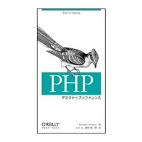 オライリー・ジャパン PHPデスクトップ リファレンス (4873110343)画像