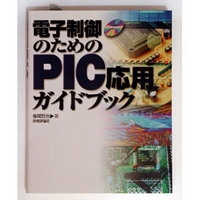 技術評論社 電子制御のためのPIC応用ガイドブック (4774114596)画像