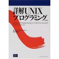 ピアソン・エデュケーション 詳解UNIXプログラミング ［新装版］ (4894713195)画像