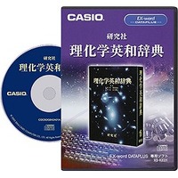 CASIO 研究社 理化学英和辞典(CD-ROM版) XS-KE01A (XS-KE01A)画像