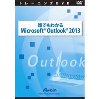 Attain 誰でもわかるMicrosoft Outlook 2013 (ATTE-777)画像