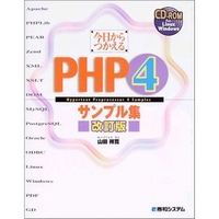 秀和システム 今日からつかえるPHP4サンプル集 改訂版 (4798005754)画像
