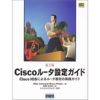 ソフトバンクパブリッシング Ciscoルータ設定ガイド 第2版 (4797313137)画像