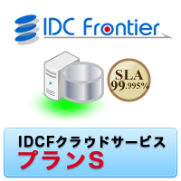 IDCFクラウドサービス プランS（1年間）