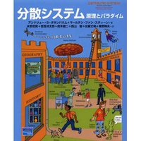 ピアソン・エデュケーション 分散システム―原理とパラダイム (4894715562)画像