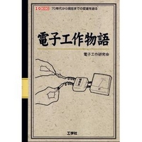 工学社 電子工作物語 (4875934351)画像