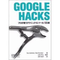 オライリー・ジャパン Google Hacks (4873111366)画像