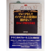 ラトルズ ジョークなしでインターネット技術は語れない！【ジョークRFCの本】 (4899770251)画像