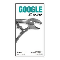 オライリー・ジャパン Googleポケットガイド (4873111536)画像