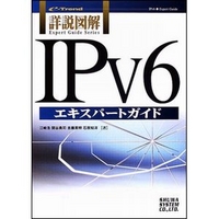 秀和システム 詳説図解 IPv6 エキスパートガイド (4798003131)画像
