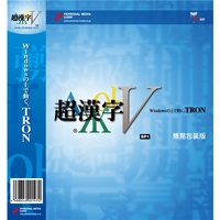 パーソナルメディア 超漢字V SP1 簡易包装版 (超漢字V SP1 簡易包装版)画像