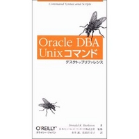 オライリー・ジャパン Oracle DBA Unixコマンド デスクトップリファレンス (4873110882)画像