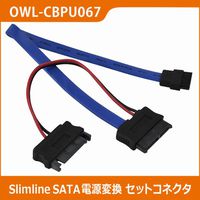 OWLTECH Slimline SATA電源変換セットコネクタ50cm 電源13cm OWL-CBPU068 (OWL-CBPU068)画像