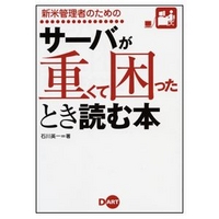 ディー・アート 新米管理者のための サーバが重くて困ったとき読む本 (4886487076)画像