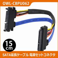 OWLTECH シリアルATA延長ケーブル 電源セットコネクタ15cm OWL-CBPU062 (OWL-CBPU062)画像