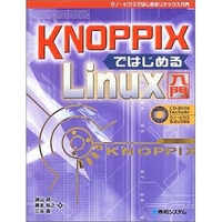 秀和システム KNOPPIXではじめるLinux入門 (4798005908)画像