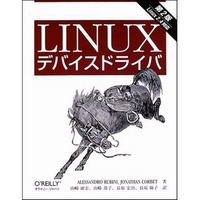 オライリー・ジャパン Linuxデバイスドライバ 第2版 (4873110815)画像