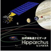 ジェーエフピー 3D天体軌道ナビゲータ ヒッパルコス (JFP001017-W-J)画像