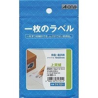エーワン 一枚のラベル宛名・表示用上質紙46×62mm 31721 (31721)画像