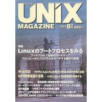 ASCII UNIX Magazine 2003年8月号 (UNIX Magazine 8月号)画像