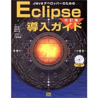 ソフトバンクパブリッシング JavaデベロッパーのためのEclipse導入ガイド 改訂版 (4797325046)画像