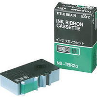 コクヨ NS-TBR2G インクリボンカセット 樹脂用 (NS-TBR2G)画像