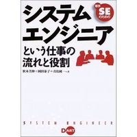 ディー・アート 若手SEのための システムエンジニアという仕事の流れと役割 (4886487025)画像