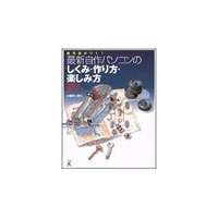 ラトルズ 断然差がつく！最新自作パソコンのしくみ・作り方・楽しみ方 (4899770529)画像