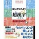 パーソナルメディア はじめてみよう超漢字 (はじめてみよう超漢字)画像