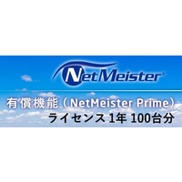 NEC NetMeister Primeライセンス1年/100台 (BI000116)画像