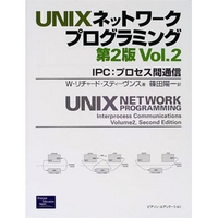 ピアソン・エデュケーション UNIXネットワークプログラミング第2版 Vol.1 (UNIXネットワークプログラミング第2版 Vol.1)画像